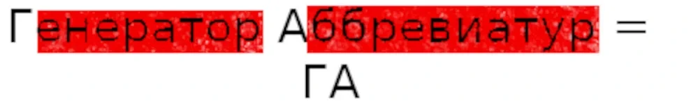 генератор аббревиатур онлайн