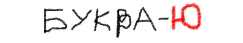 сгенерированная буква 'ю'